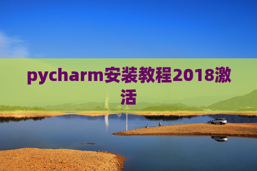pycharm安装教程2018激活 pycharm安装教程2018激活